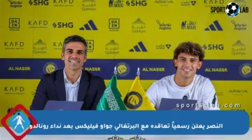 النصر يعلن رسمياً تعاقده مع البرتغالي جواو فيليكس بعد نداء رونالدو